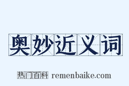 奥妙近义词是什么意思的图片
